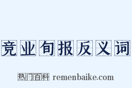 竞业旬报反义词是什么意思的图片